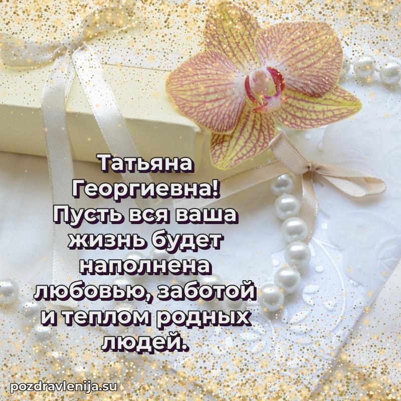 Трогательные поздравления Татьяне Георгиевне своими словами