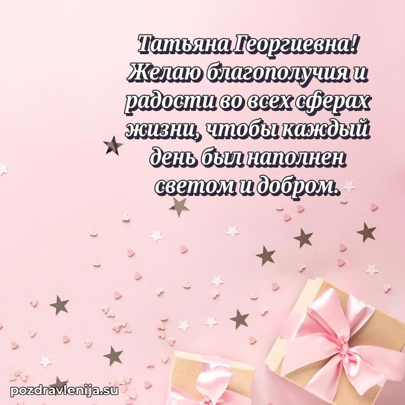 Праздничная открытка с днем рождения Татьяне Георгиевне