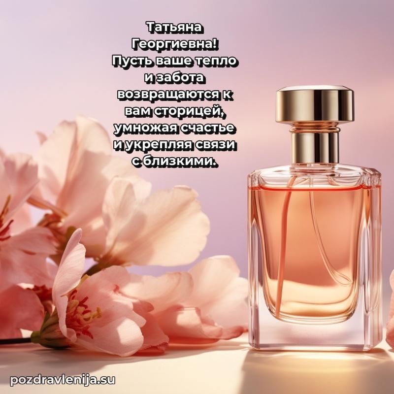Татьяна Георгиевна коллега поздравление с днем рождения