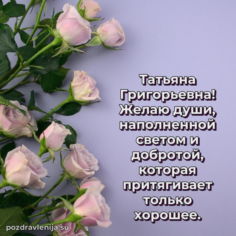 Поздравить с днем рождения Татьяне Григорьевне