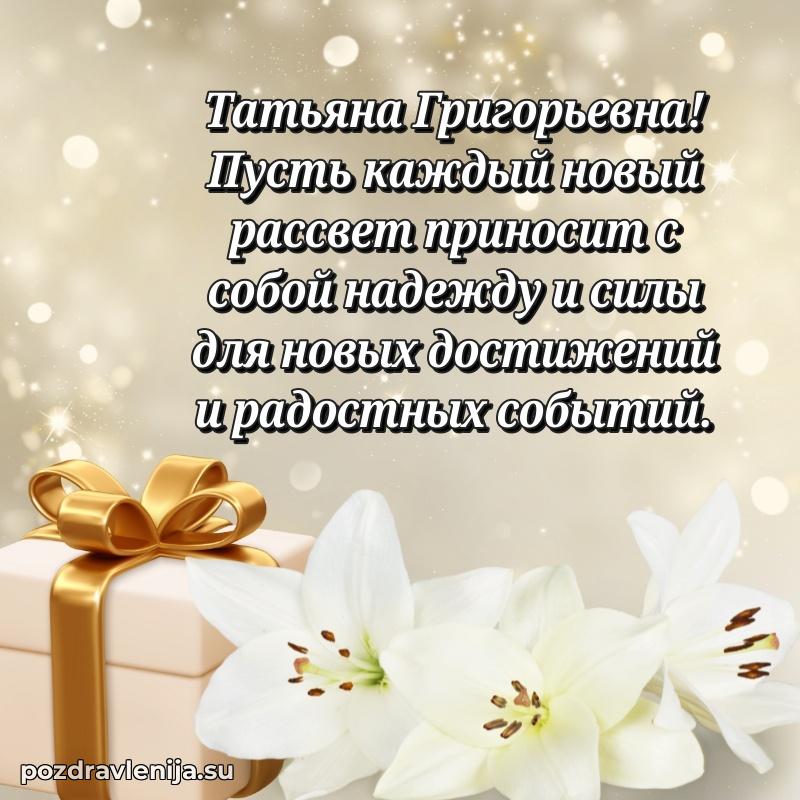 Татьяна Григорьевна коллега поздравление с днем рождения