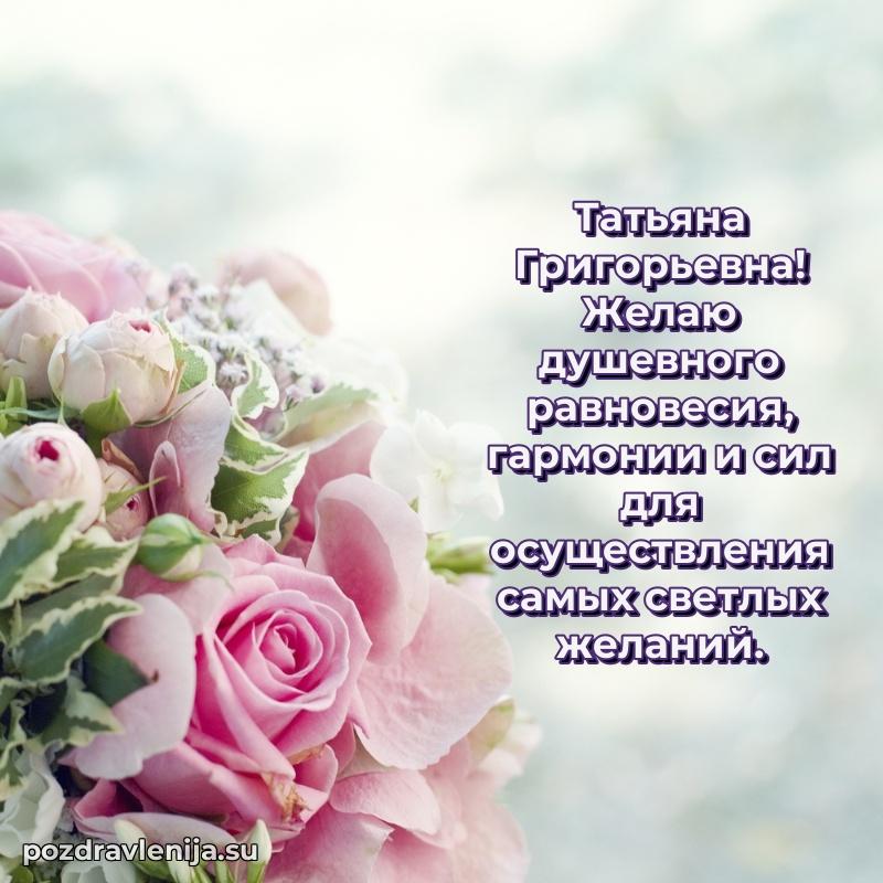 Картинка Татьяне Григорьевне с днем рождения красивая