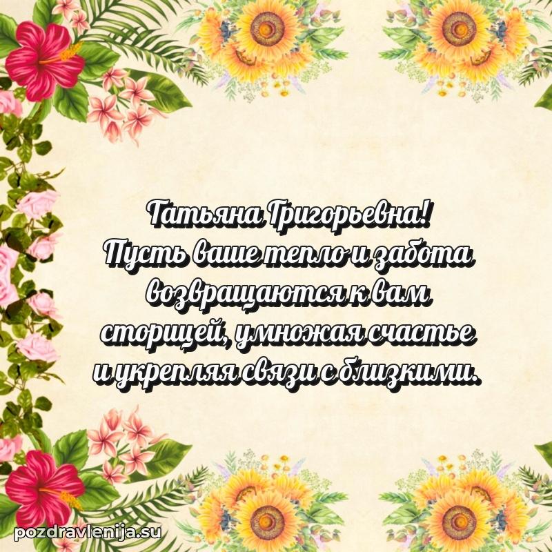 Праздничная картинка с рождением для Татьяне Григорьевне