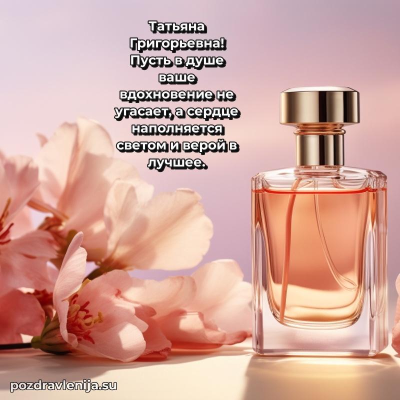 Тосты и пожелания для Татьяне Григорьевне от всей души