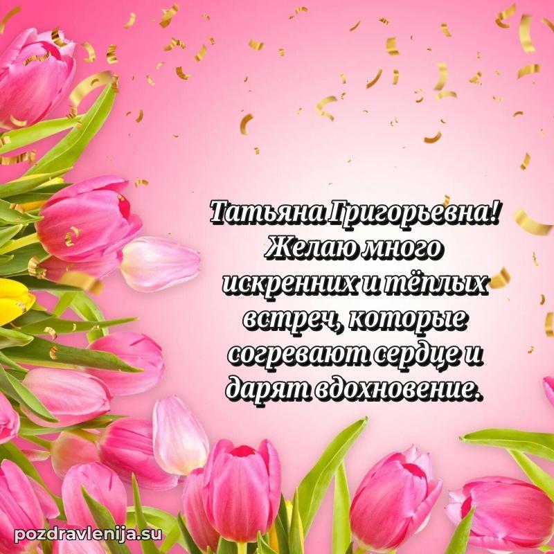 Прикольная гифка с др Татьяне Григорьевне