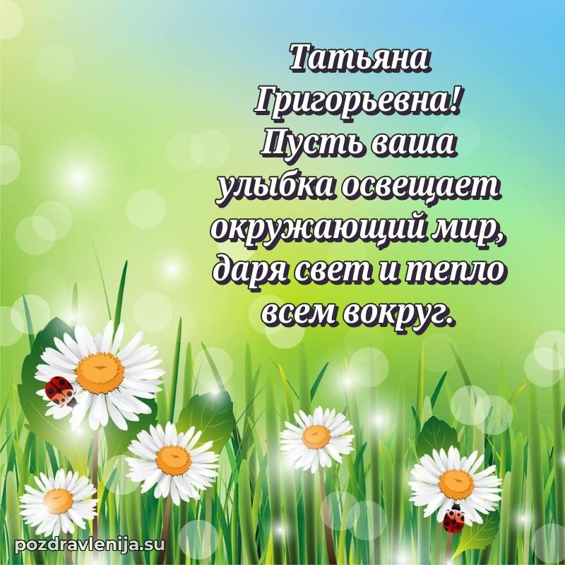 Поздравления от души Татьяне Григорьевне трогательно