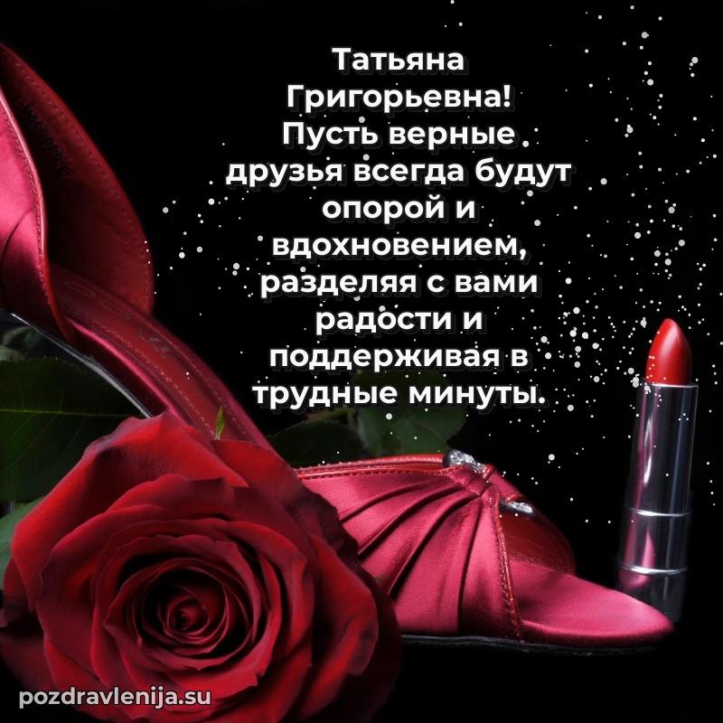 Праздничная открытка с днем рождения Татьяне Григорьевне