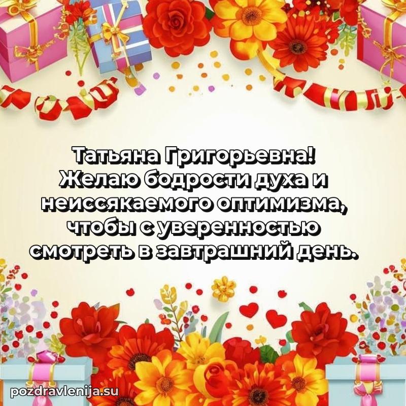 Яркая открытка с праздничным надписями для Татьяне Григорьевне