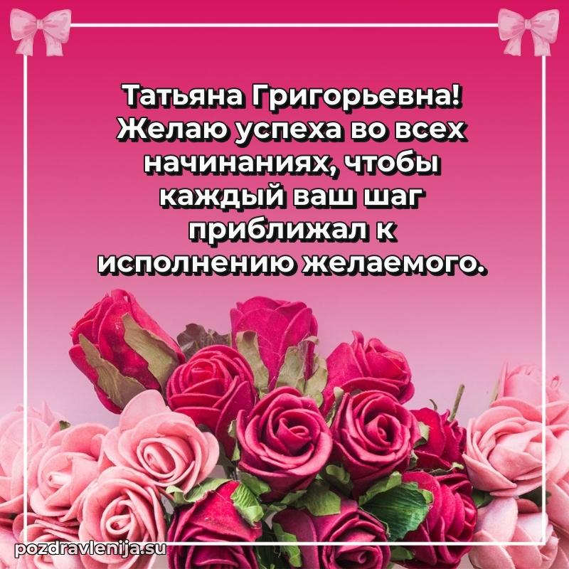 Поздравления в стихах Татьяне Григорьевне прикольные