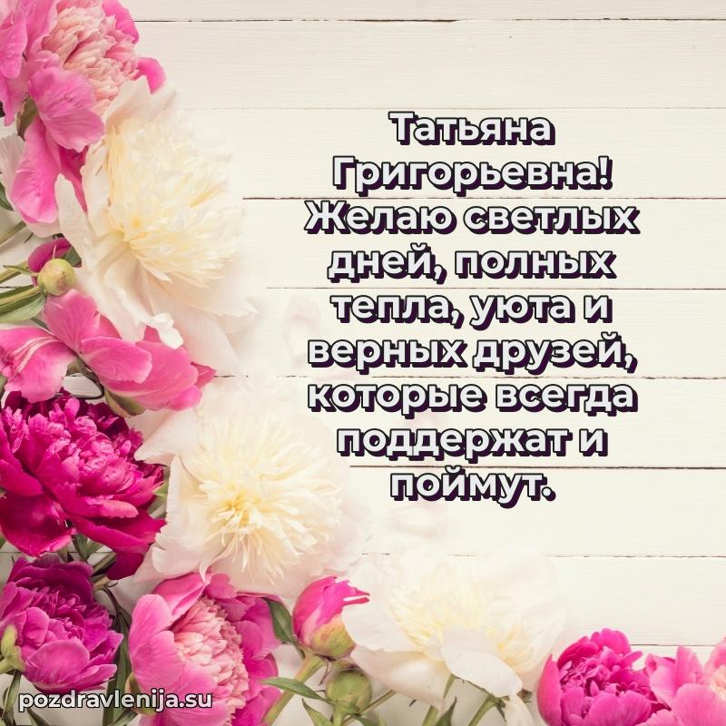 Трогательные поздравления Татьяне Григорьевне своими словами