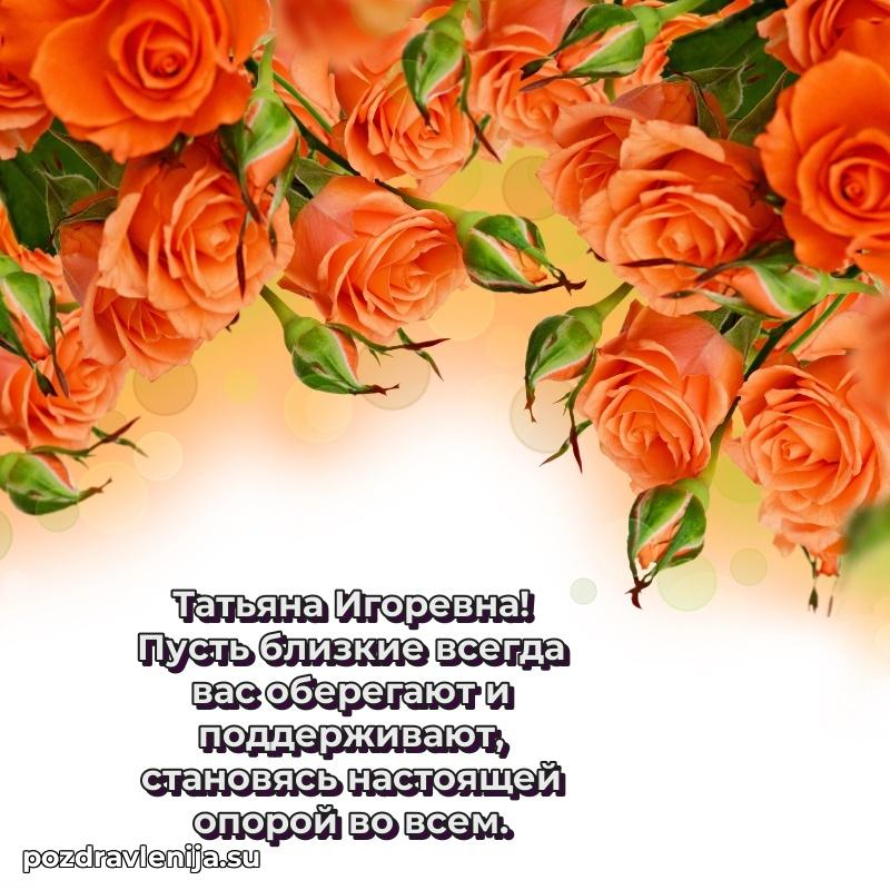 Поздравления в стихах Татьяне Игоревне прикольные