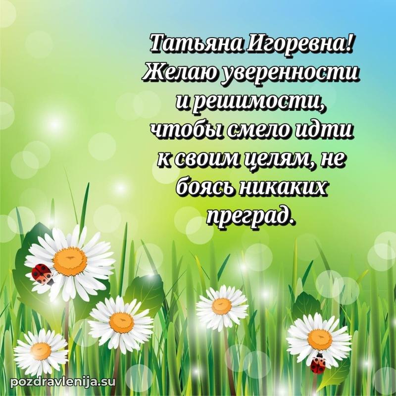 Праздничная открытка с днем рождения Татьяне Игоревне