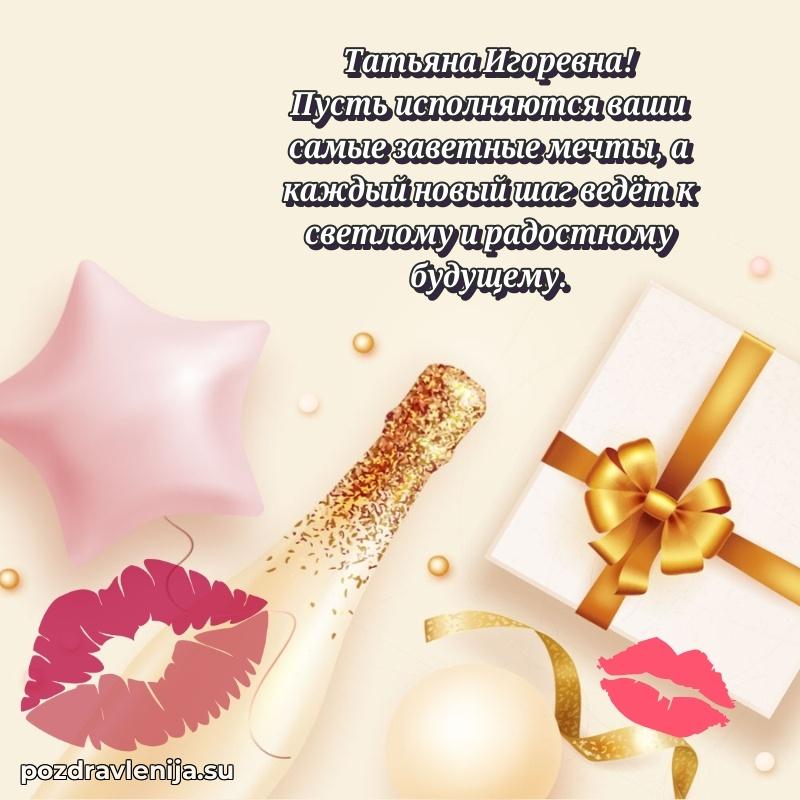 Прикольная гифка с др Татьяне Игоревне