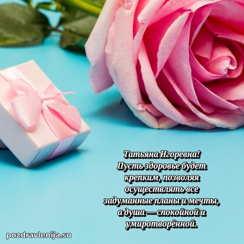 Праздничная картинка с рождением для Татьяне Игоревне