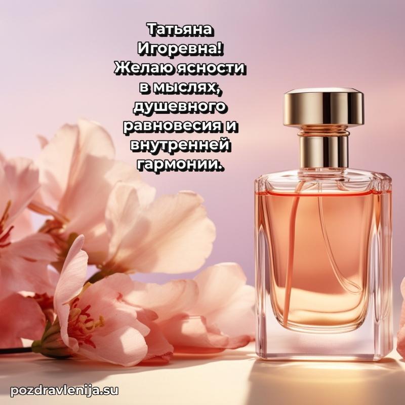 Поздравить с днем рождения Татьяне Игоревне