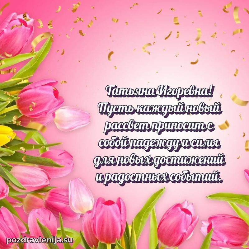 Тосты и пожелания для Татьяне Игоревне от всей души