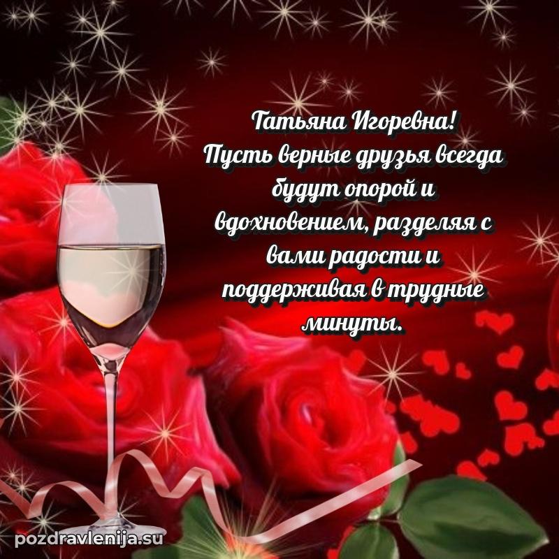 Трогательные поздравления Татьяне Игоревне своими словами