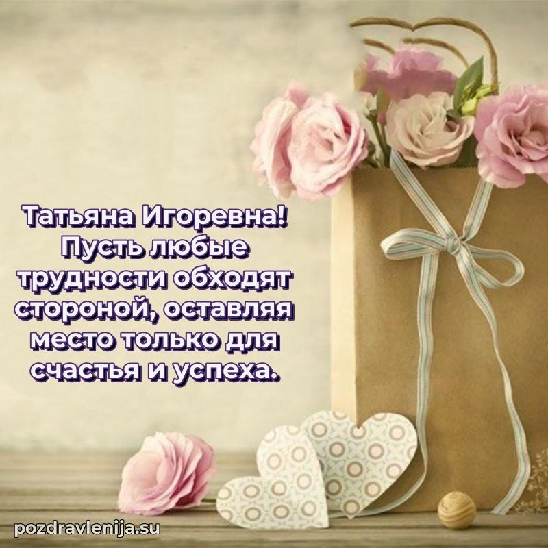 Татьяна Игоревна коллега поздравление с днем рождения