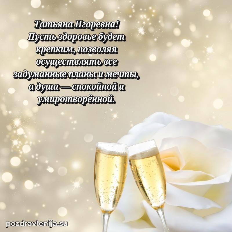 Яркая открытка с праздничным надписями для Татьяне Игоревне