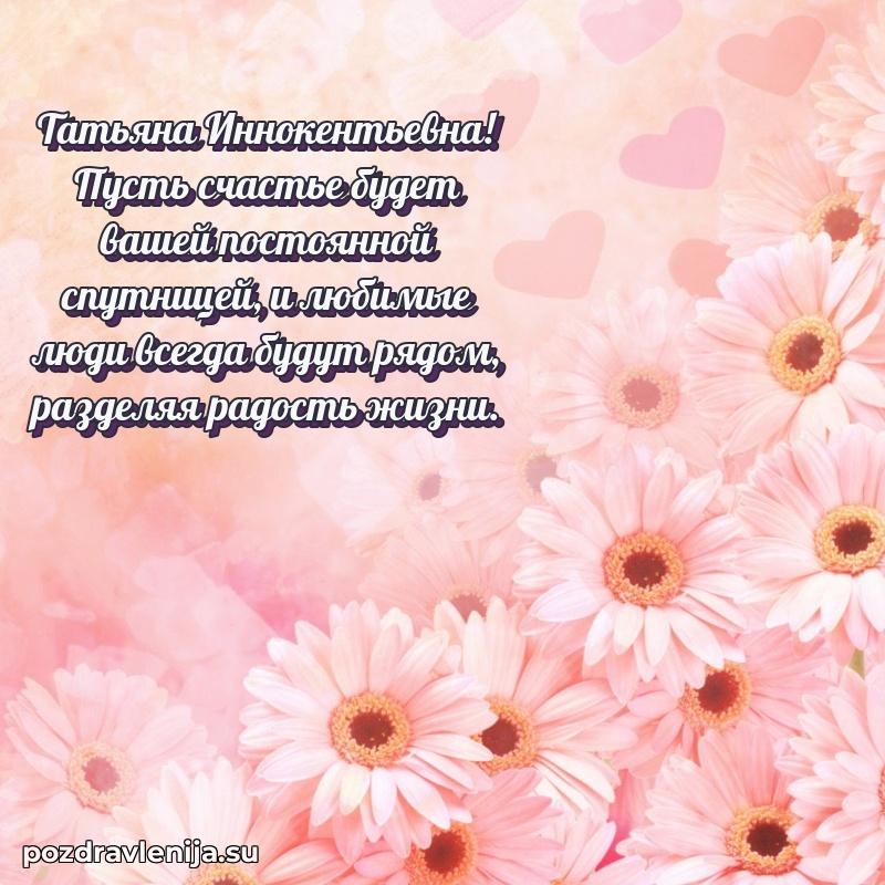 Поздравить с днем рождения Татьяне Иннокентьевне
