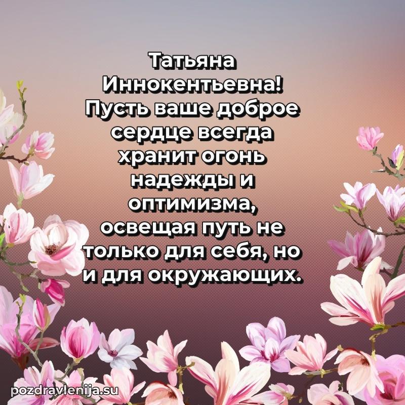 Современные открытки Татьяне Иннокентьевне