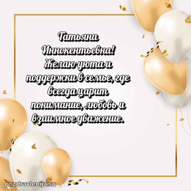 Тосты и пожелания для Татьяне Иннокентьевне от всей души