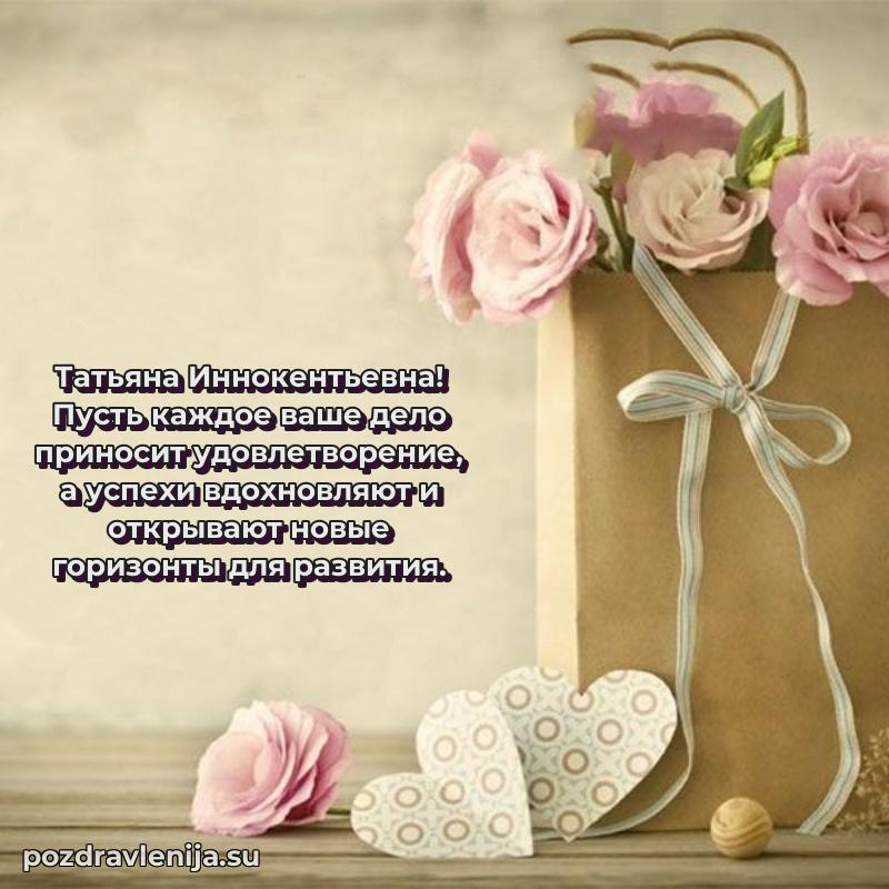 Праздничная открытка с днем рождения Татьяне Иннокентьевне