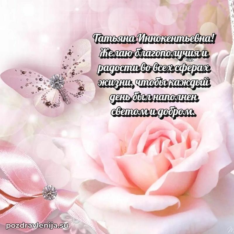 Поздравления от души Татьяне Иннокентьевне трогательно