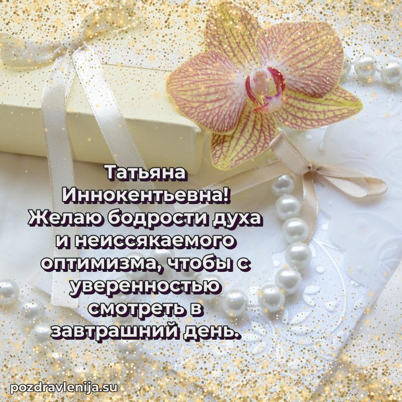 Картинка Татьяне Иннокентьевне с днем рождения красивая