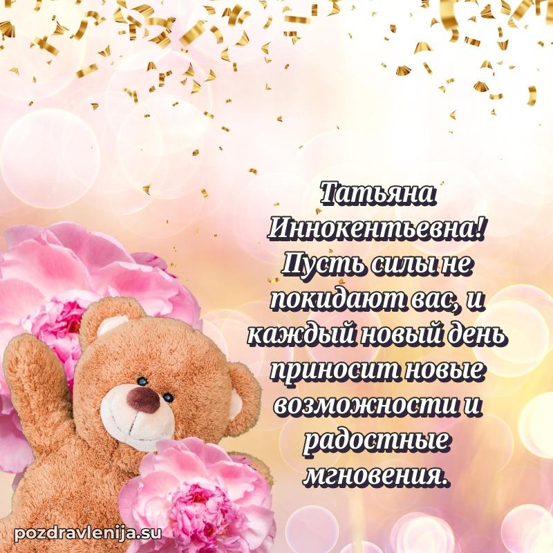 Трогательные поздравления Татьяне Иннокентьевне своими словами