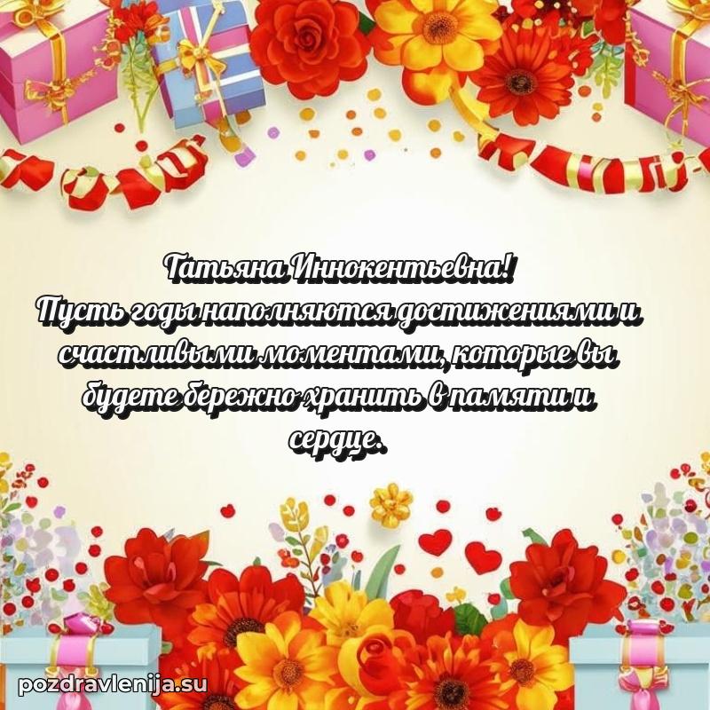 Татьяна Иннокентьевна коллега поздравление с днем рождения