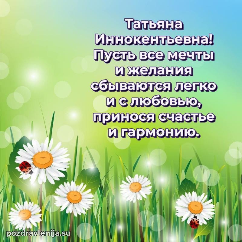 Праздничная картинка с рождением для Татьяне Иннокентьевне