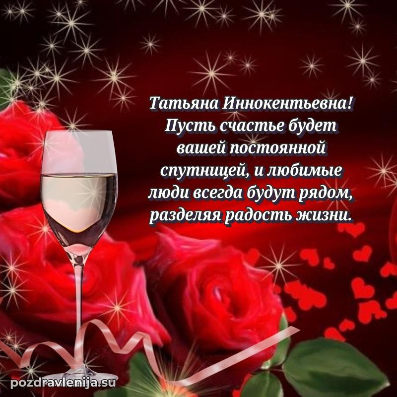 Прикольная гифка с др Татьяне Иннокентьевне