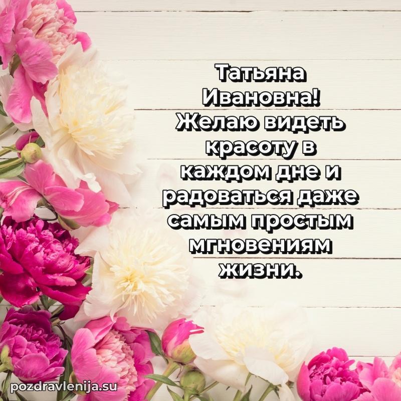 Прикольная гифка с др Татьяне Ивановне