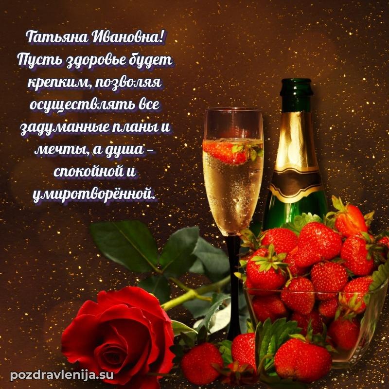 Яркая открытка с праздничным надписями для Татьяне Ивановне