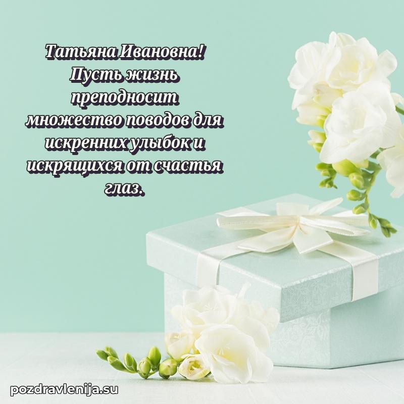 Тосты и пожелания для Татьяне Ивановне от всей души