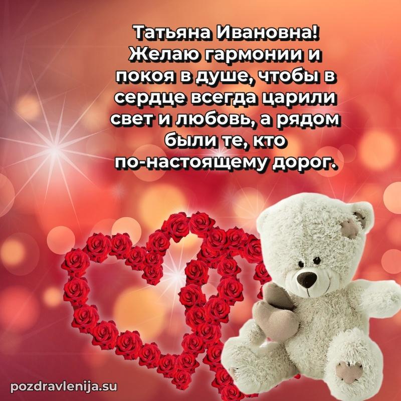 Современные открытки Татьяне Ивановне