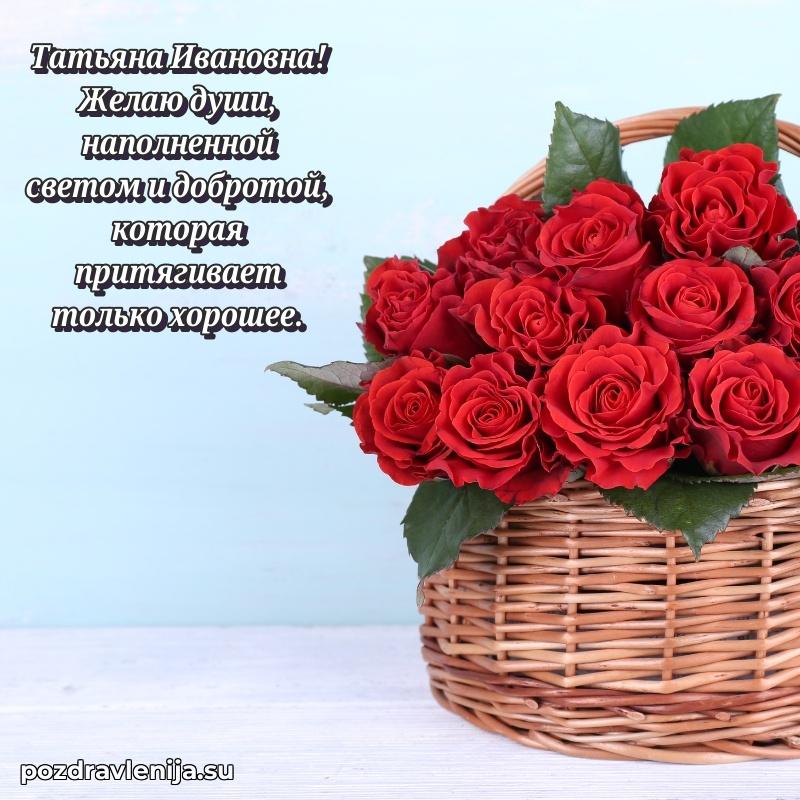 Трогательные поздравления Татьяне Ивановне своими словами