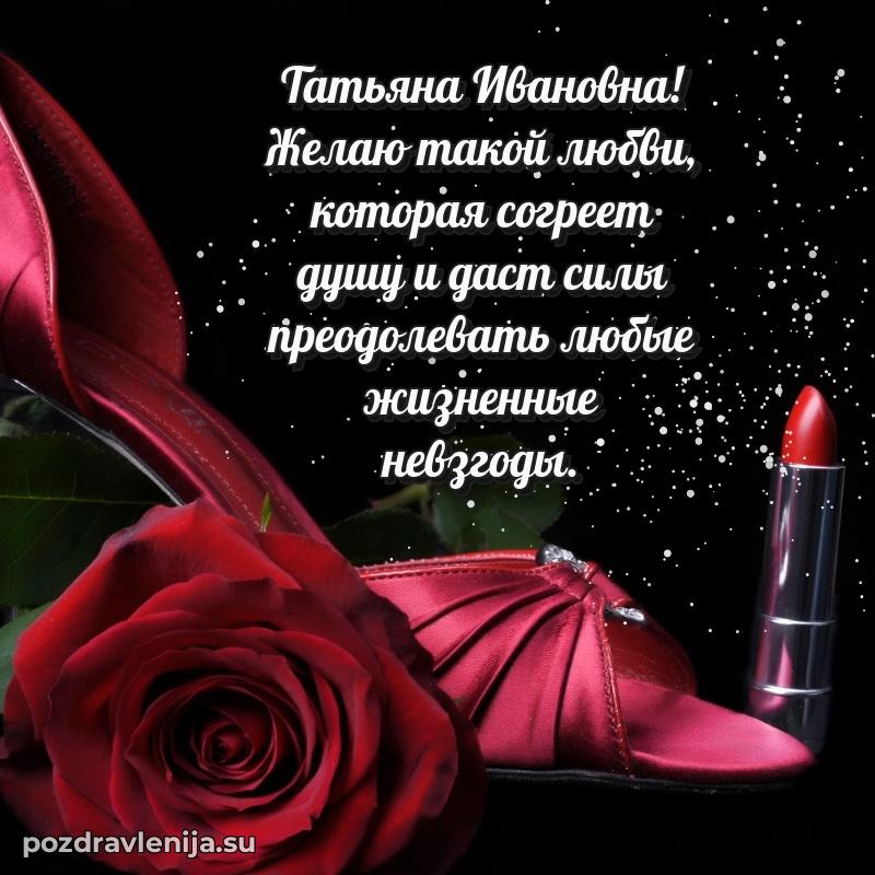 Картинка Татьяне Ивановне с днем рождения красивая