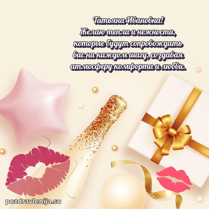 Поздравления от души Татьяне Ивановне трогательно