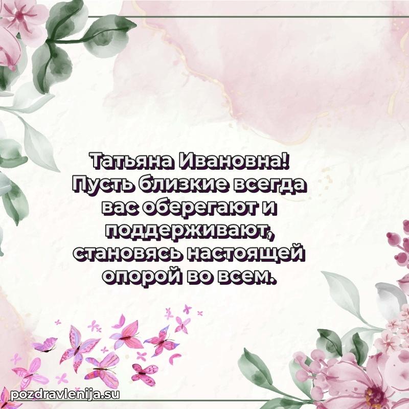 Праздничная открытка с днем рождения Татьяне Ивановне