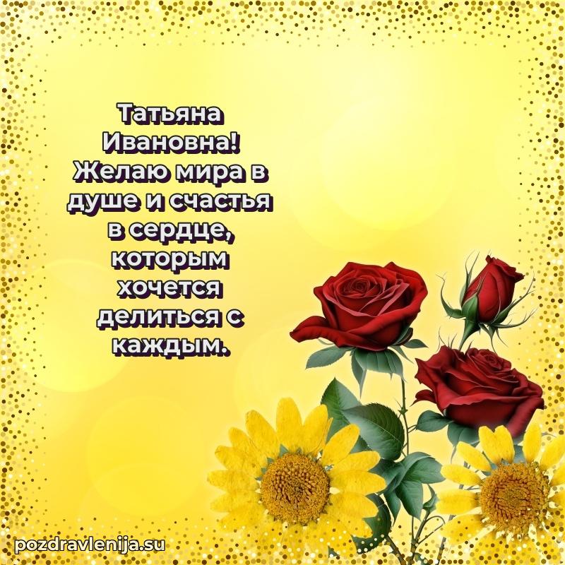 Поздравления в стихах Татьяне Ивановне прикольные