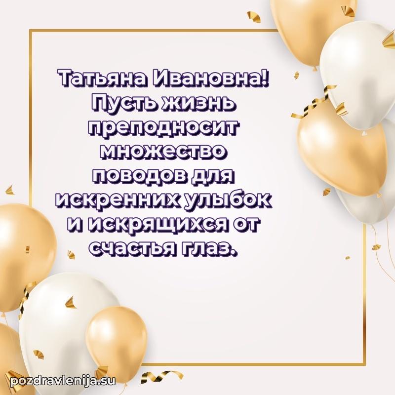 Поздравить с днем рождения Татьяне Ивановне