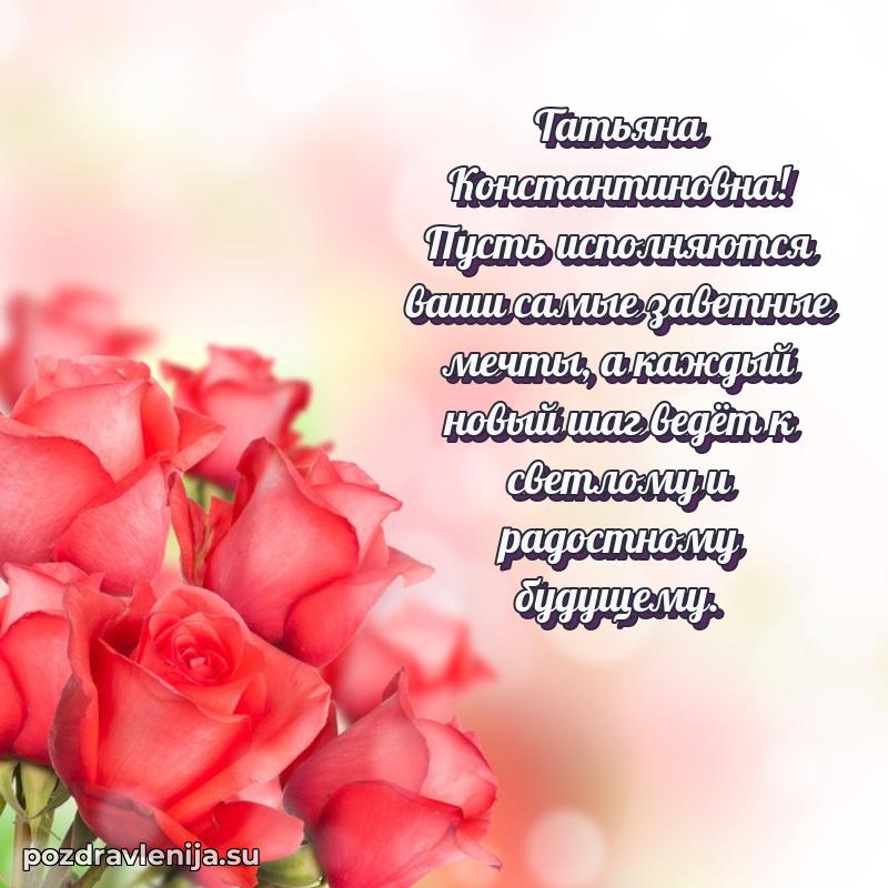 Праздничная картинка с рождением для Татьяне Константиновне