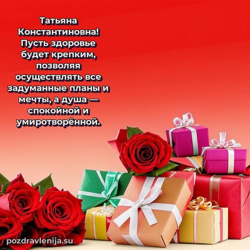 Картинка Татьяне Константиновне с днем рождения красивая