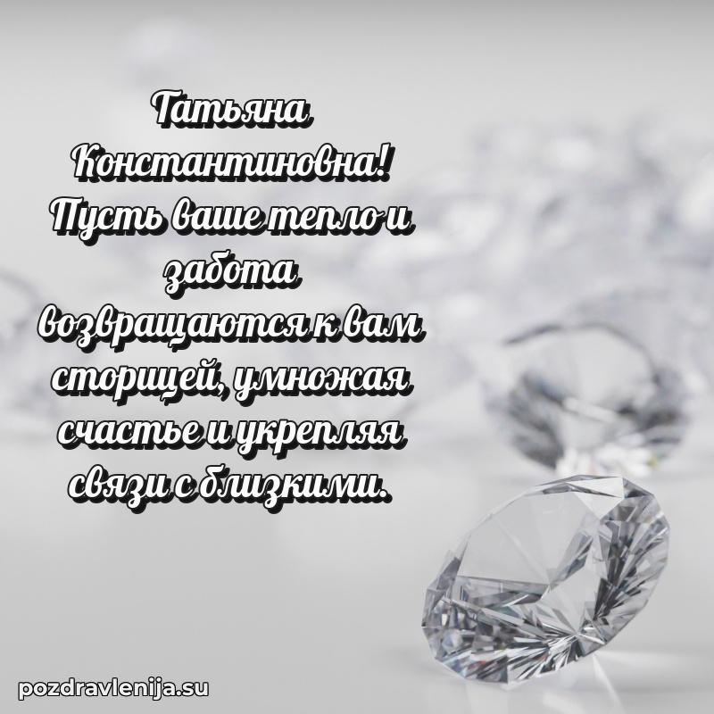 Поздравления в стихах Татьяне Константиновне прикольные