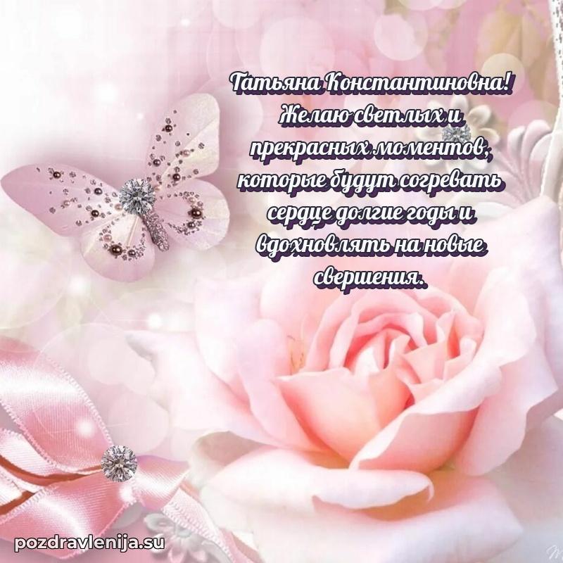 Праздничная открытка с днем рождения Татьяне Константиновне