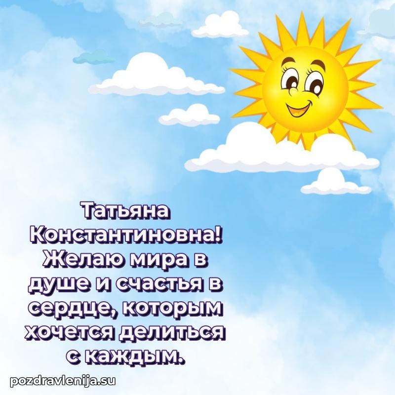 Современные открытки Татьяне Константиновне