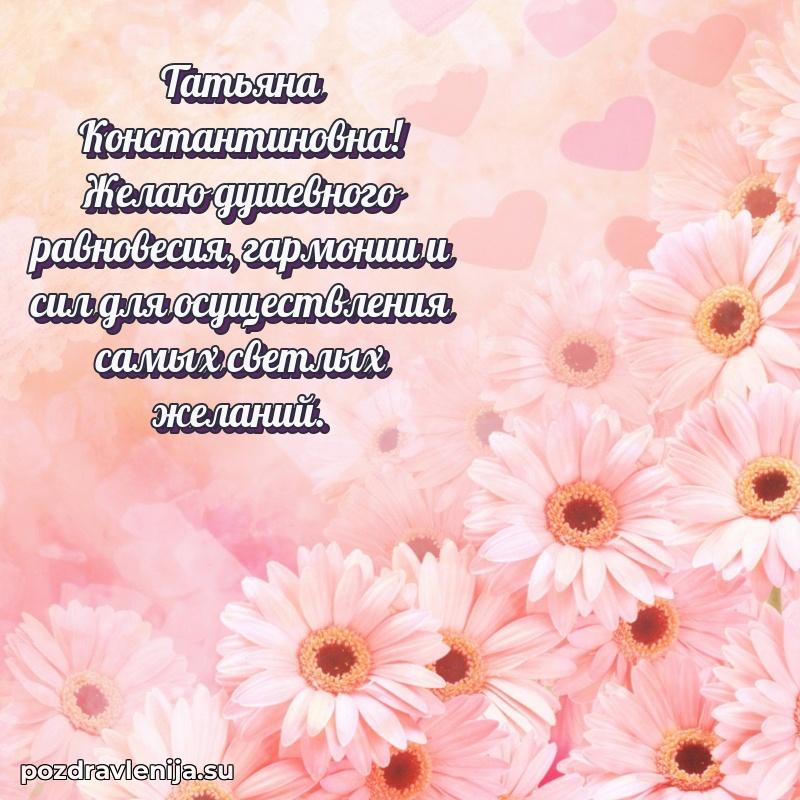 Прикольная гифка с др Татьяне Константиновне