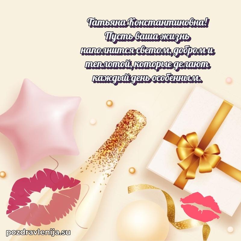Татьяна Константиновна коллега поздравление с днем рождения